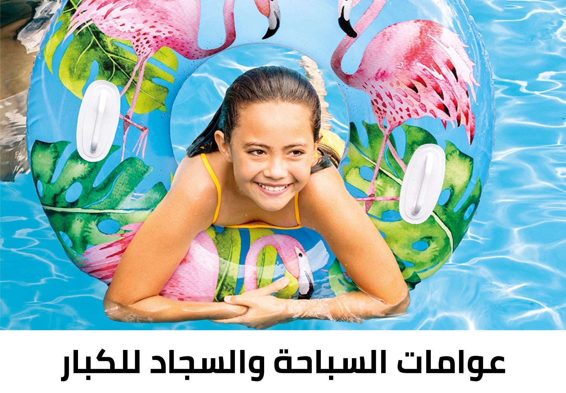 /~intex/intex-pool-floats-sa